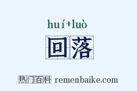 回落是什么意思的图片